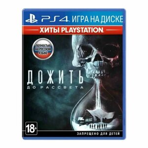 Игра Дожить до рассвета (PlayStation 4, Русская версия)