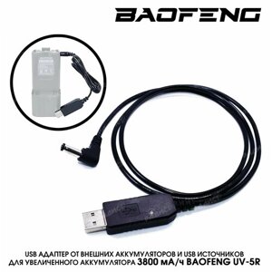Кабель для заряда АКБ Baofeng UV-5R 3800Mah USB-штекер