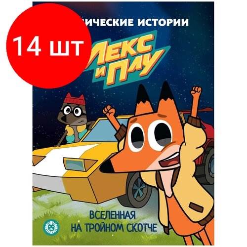 Комплект 14 шт, Книга Лев 215*285, "Вселенная на тройном скотче. Космические истории. Сказочные истории", 24стр.