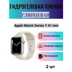 Комплект 2 шт. Глянцевая гидрогелевая защитная пленка для экрана часов Apple Watch Series 7 41 mm / Гидрогелевая пленка на эпл вотч серия 7 41 мм