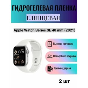 Комплект 2 шт. Глянцевая гидрогелевая защитная пленка для экрана часов Apple Watch Series SE 40 mm 2021