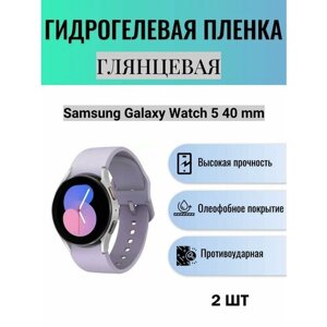 Комплект 2 шт. Глянцевая гидрогелевая защитная пленка для экрана часов Samsung Galaxy Watch 5 40 mm м