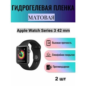 Комплект 2 шт. Матовая гидрогелевая защитная пленка для экрана часов Apple Watch Series 3 42 mm / Гидрогелевая пленка на эпл вотч серия 3 42 мм