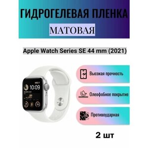 Комплект 2 шт. Матовая гидрогелевая защитная пленка для экрана часов Apple Watch Series SE 44 mm 2021