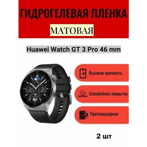 Комплект 2 шт. Матовая гидрогелевая защитная пленка для экрана часов Huawei Watch GT 3 Pro 46 mm / Гидрогелевая пленка на хуавей вотч гт 3 про 46 мм