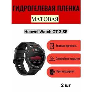 Комплект 2 шт. Матовая гидрогелевая защитная пленка для экрана часов Huawei Watch GT 3 SE / Гидрогелевая пленка на хуавей вотч гт 3 се