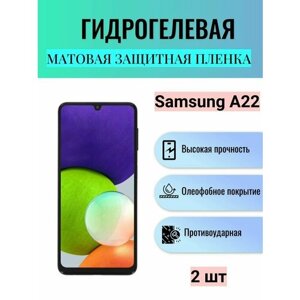 Комплект 2 шт. Матовая гидрогелевая защитная пленка на экран телефона Samsung Galaxy A22 / Гидрогелевая пленка для Самсунг Galaxy А22
