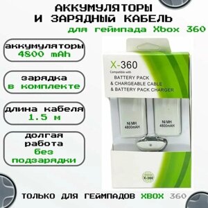 Комплект 3-в-1: аккумуляторы 4800 mAh (2 шт.) и USB-кабель для зарядки для беспроводного геймпада (джойстика) для Xbox 360, цвет белый