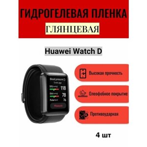 Комплект 4 шт. Глянцевая гидрогелевая защитная пленка для экрана часов Huawei Watch D / Гидрогелевая пленка на хуавей вотч д