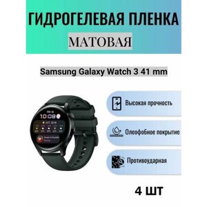 Комплект 4 шт. Матовая гидрогелевая защитная пленка для экрана часов Samsung Galaxy Watch 3 41 mm
