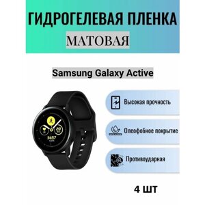 Комплект 4 шт. Матовая гидрогелевая защитная пленка для экрана часов Samsung Galaxy Watch Active / Гидрогелевая пленка на самсунг гелекси вотч эктив