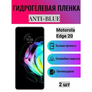 Комплект Anti-Blue 2 шт. Гидрогелевая защитная пленка на экран телефона Motorola Edge 20 / Гидрогелевая пленка для моторола едж 20
