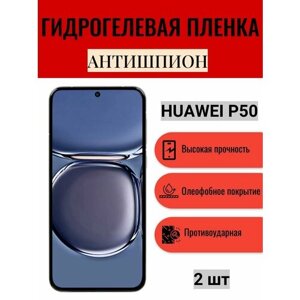 Комплект антишпион 2 шт. Гидрогелевая защитная пленка на экран телефона HUAWEI P50 / Гидрогелевая пленка для хуавей п50 (матовая)
