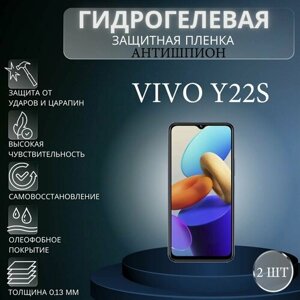 Комплект антишпион 2 шт. Гидрогелевая защитная пленка на экран телефона Vivo Y22s / Гидрогелевая пленка для виво у22с (матовая)