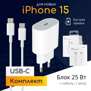 Комплект быстрой зарядки USB-C для iPhone 15: блок 25W + кабель, 1 метр / Original Drop