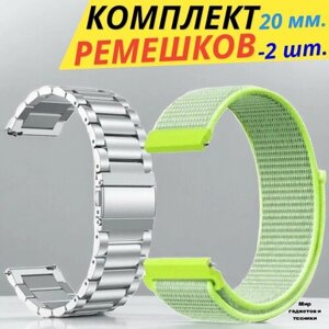 Комплект-ремешков/ Металлический стальной браслет для Huawei Watch /Samsung Galaxy Watch/Amazfit Bip/Honor. 20мм / Серебряный-зеленый