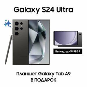 Комплект Samsung Galaxy S24 Ultra 512Gb черный + Планшет Galaxy Tab A9 Wi-Fi