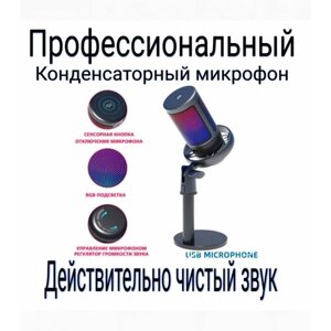 Конденсаторный RGB USB-микрофон . Игровой микрофон для стриминга, подкастов, записи, для Twitch