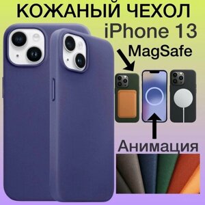 Кожаный чехол на iPhone 13 MagSafe с Анимацией