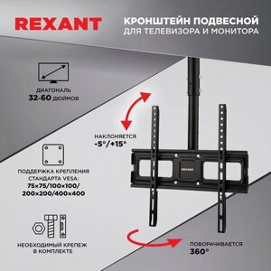 Кронштейн поворотный потолочный REXANT крепление для телевизора 32-60