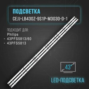 LED подсветка (линейка) CEJJ-LB430Z-9S1p-M3030-D-1 для тв philips 43PFS5813/60 43PFS5813