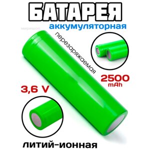 Литий-ионная аккумуляторная батарея перезаряжаемая 18650 3.6V 30A 2500 (1250) mAh