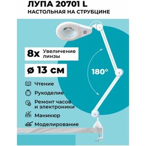 Лупа настольная 20701L на струбцине Х8 для ремонта смартфонов, косметологическая лампа с увеличительным стеклом