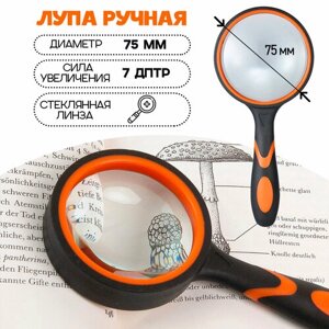 Лупа резиновая ручка диаметр 75 мм, цвет - оранжевый/черный