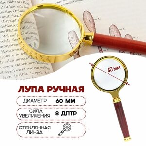 Лупа/ увеличительное стекло/лупа для чтения / золотая ручка диаметр 60 мм