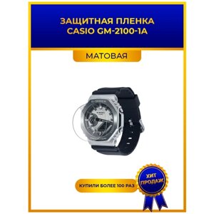 Матовая защитная premium-плёнка для смарт-часов CASIO GM-2100-1A, гидрогелевая, на дисплей, не стекло, watch