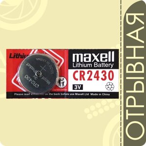 Maxell 2430 (CR2430)3 Вольта, Литиевая батарейка - 1шт.