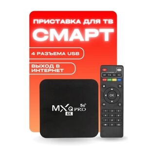 Медиаплеер Mxq-pro Android, 8 ГБ/128 ГБ, Bluetooth, Wi-Fi, Smart TV Box 4K (RAM1/ROM8Гб) 5G Android