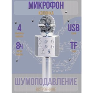 Микрофон караоке беспроводной, Микрофон WS Bluetooth со встроенной колонкой для караоке, вечеринок, серебро