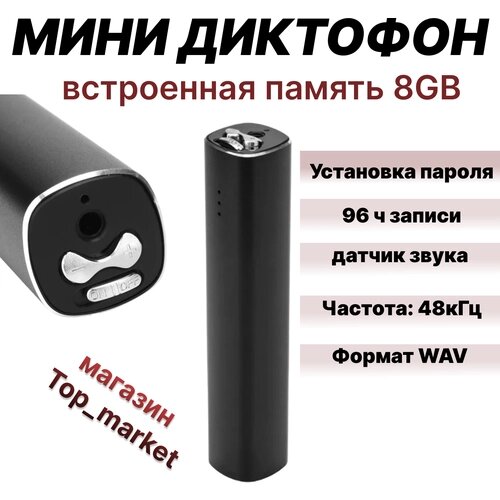 Миниатюрный диктофон с встроенной памятью 8GB (96ч записи), функция активация записи по голосу SPEC Q500