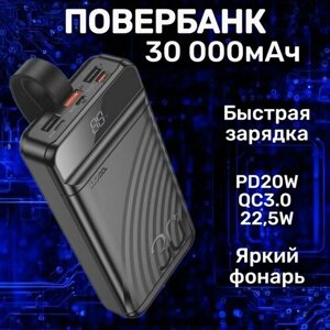 Мощный повербанк с быстрой зарядкой 30000mAh USB+Type-С+Lighting PowerBank, PD20W, 22,5W