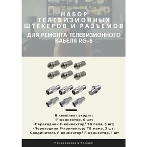 Набор N3 телевизионных штекеров и разъемов для ремонта телевизионного кабеля RG-6