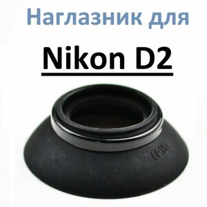 Наглазник на видоискатель Nikon D2