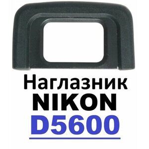 Наглазник на видоискатель Nikon D5600
