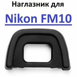 Наглазник на видоискатель Nikon FM10
