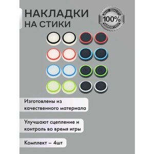 Накладки на стики для геймпада 4шт. Подходит для Sony PS5 DualSense, PS4 DualShock и PS3, Xbox 360, Xbox One (Сони ПС5 Дуалсенс, ПС4 Дуалшок и ПС3, Иксбокс 360, Иксбокс Ван) QBuy.