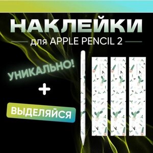 Наклейки для стилуса Apple Pencil 2 поколения, 3 штуки. Стикеры для ручки Эпл Пенсил 2