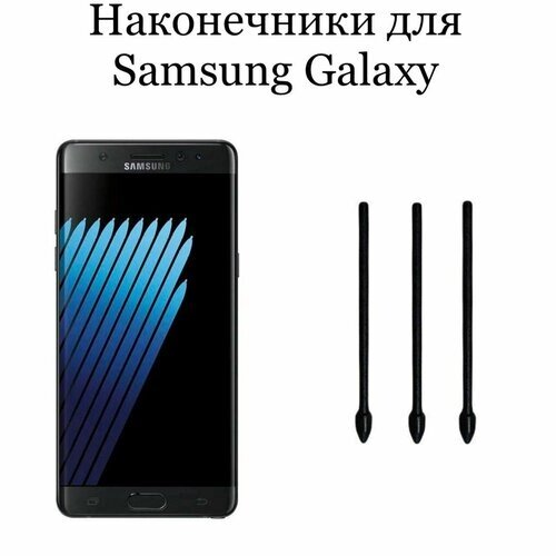 Наконечники для пера Samsung Galaxy Note 7 (3шт)