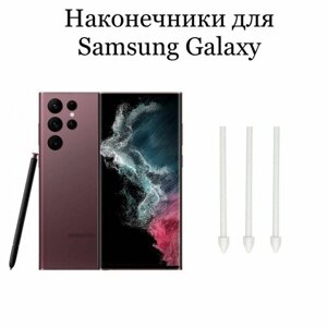 Наконечники для пера Samsung Galaxy S21 Ultra / S22 Ultra (3шт)