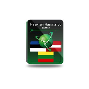 Навител Навигатор для Android. Балтия (Литва/Латвия/Эстония), право на использование