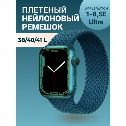 Нейлоновый ремешок для Apple Watch Series 1-9, SE, SE 2 и Ultra, Ultra 2; смарт часов 38 mm / 40 mm / 41 mm; размер L (155 mm); синий