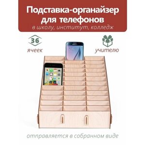 Органайзер для хранения телефонов, 36 ячеек, коробка ящик подставка для хранения сотовых телефонов в школе