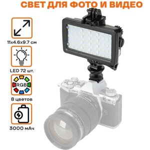 Осветитель светодиодный, видеосвет портативный с аккумулятором Jmary FM-72 RGB LED для съемки фото и видео