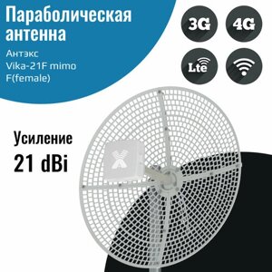 Параболическая 3G/4G MIMO антенна 21 дБ, сборная – Vika-21F — female
