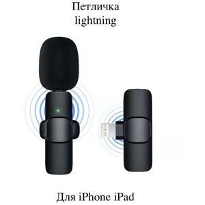 Петличка микрофон беспроводной блютуз телефона с ветрозащитой айфон айпад лайтнинг петличный Bluetooth Lightning iPhone и iPad