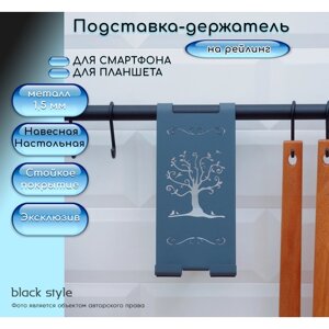 Подставка-держатель на рейлинг для телефона, смартфона, планшета LOFT "Black Style" графит